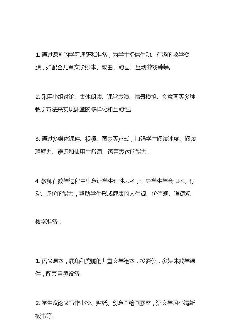 统编版语文三年级下册《鹿角和鹿腿》教案教学设计和教学反思03