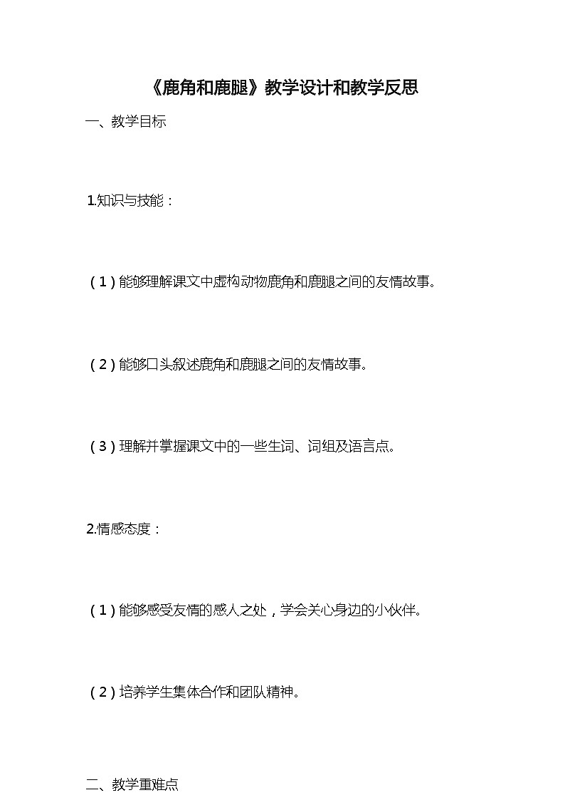 统编版语文三年级下册《鹿角和鹿腿》教案教学设计和教学反思1第1页