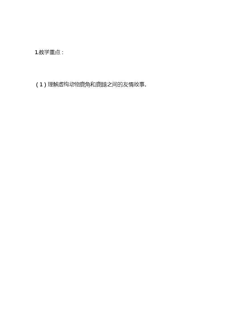 统编版语文三年级下册《鹿角和鹿腿》教案教学设计和教学反思1第2页