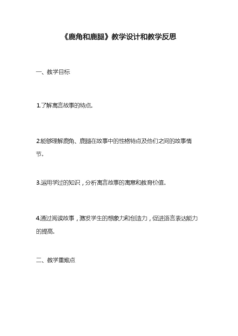 统编版语文三年级下册《鹿角和鹿腿》教案教学设计和教学反思201