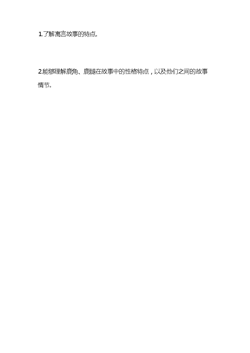 统编版语文三年级下册《鹿角和鹿腿》教案教学设计和教学反思202