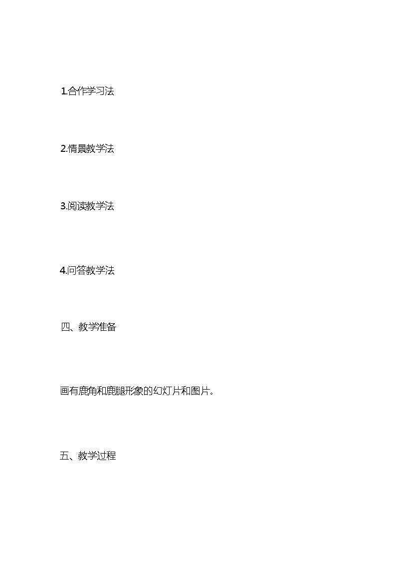 统编版语文三年级下册《鹿角和鹿腿》教案教学设计和教学反思203