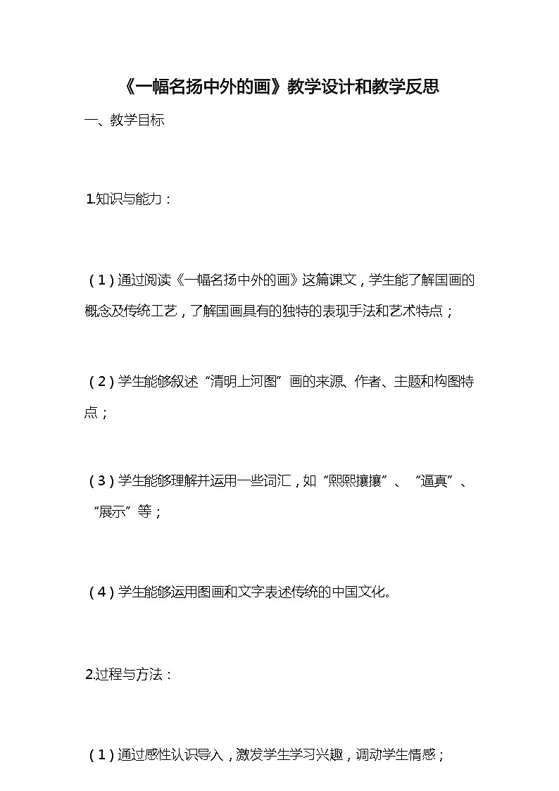 统编版语文三年级下册《一幅名扬中外的画》教案教学设计和教学反思101