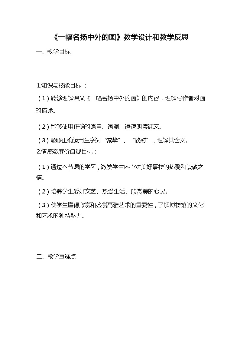 统编版语文三年级下册《一幅名扬中外的画》教案教学设计和教学反思2第1页
