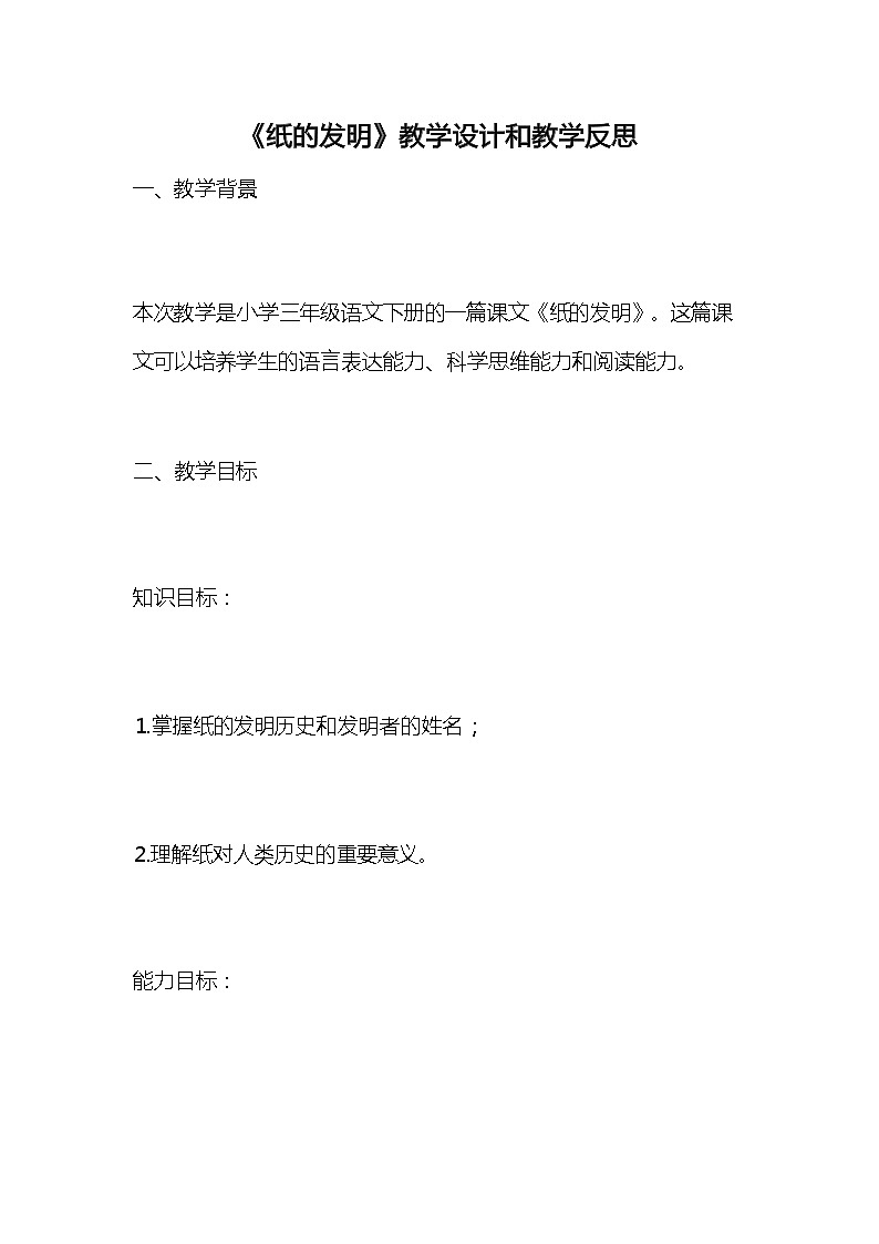统编版语文三年级下册《纸的发明》教案教学设计和教学反思101