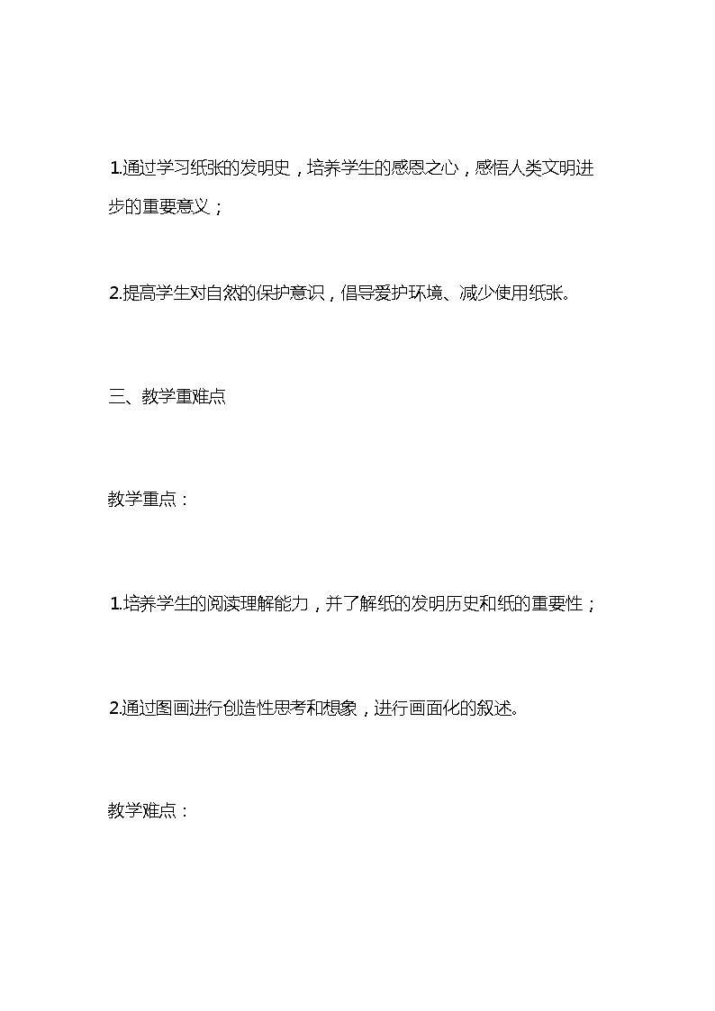 统编版语文三年级下册《纸的发明》教案教学设计和教学反思103