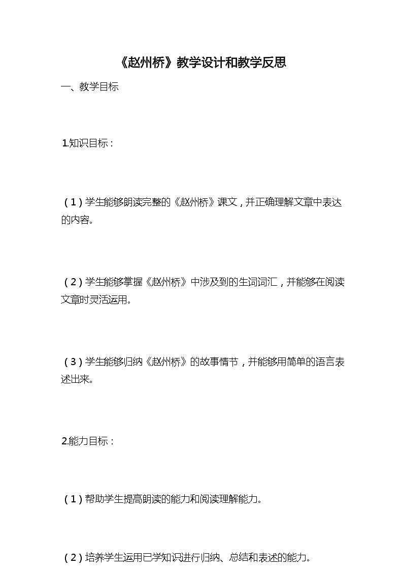 统编版语文三年级下册《赵州桥》教案教学设计和教学反思01