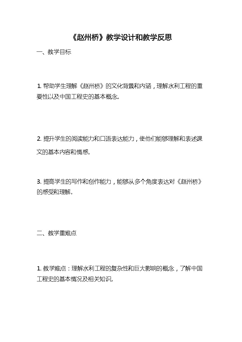 统编版语文三年级下册《赵州桥》教案教学设计和教学反思101