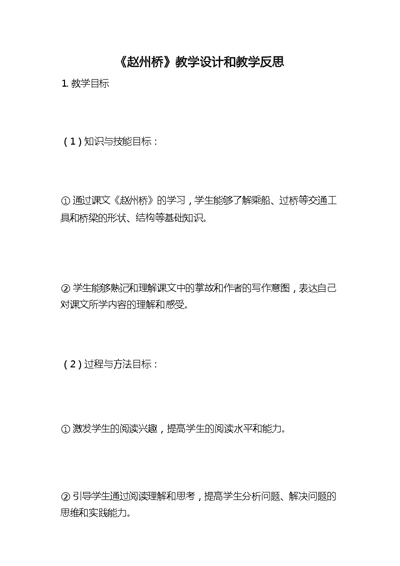 统编版语文三年级下册《赵州桥》教案教学设计和教学反思201