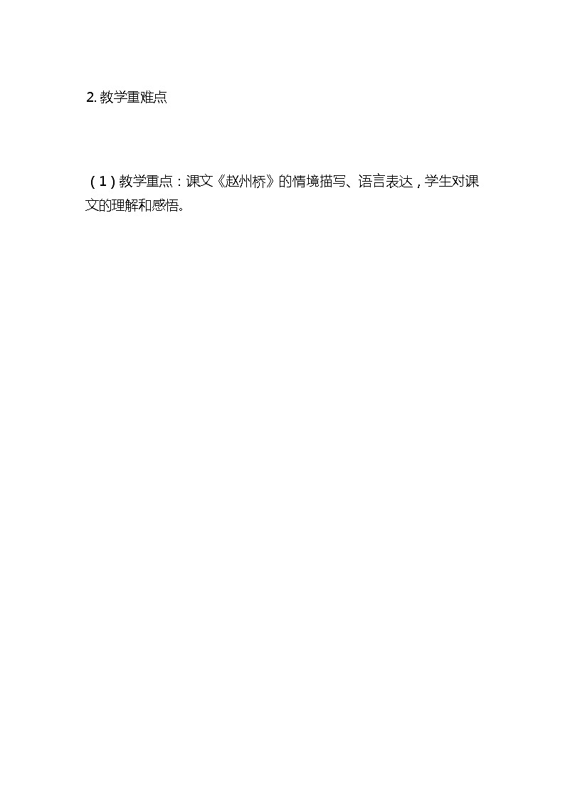 统编版语文三年级下册《赵州桥》教案教学设计和教学反思202