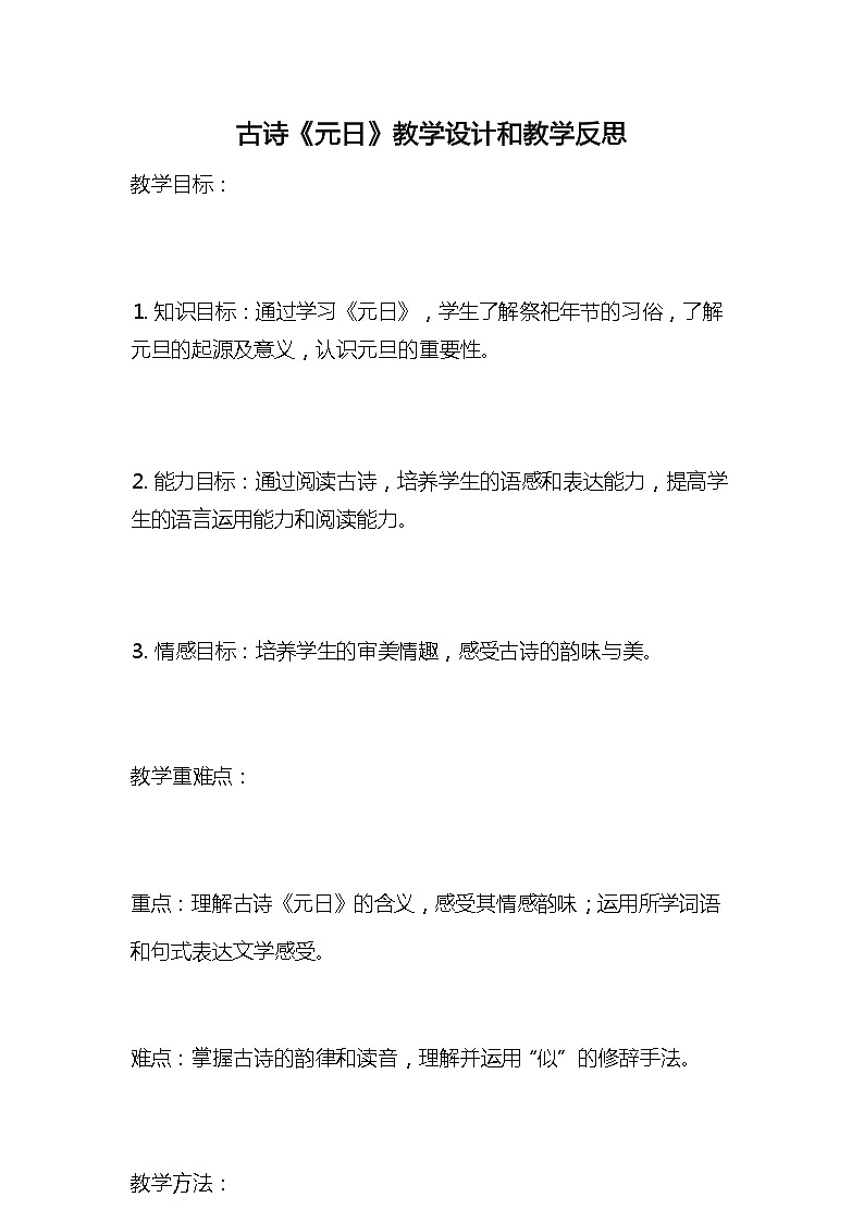 统编版语文三年级下册古诗《元日》教案教学设计和教学反思01