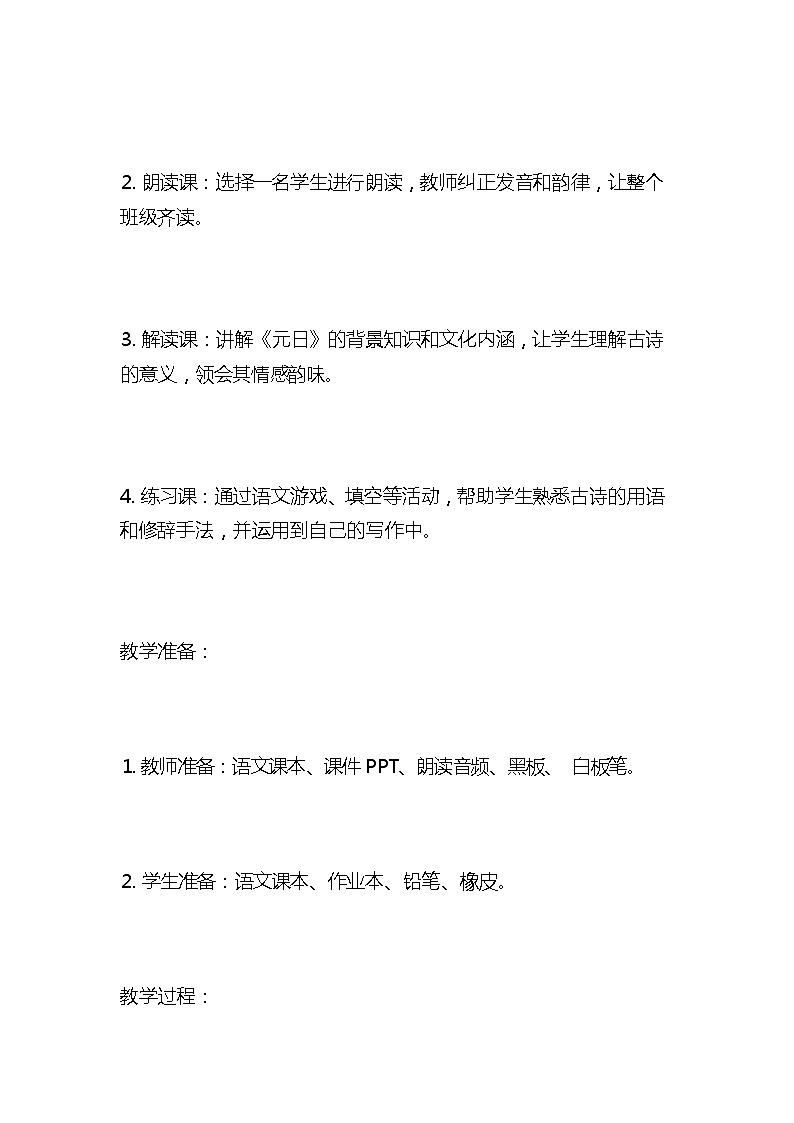 统编版语文三年级下册古诗《元日》教案教学设计和教学反思03