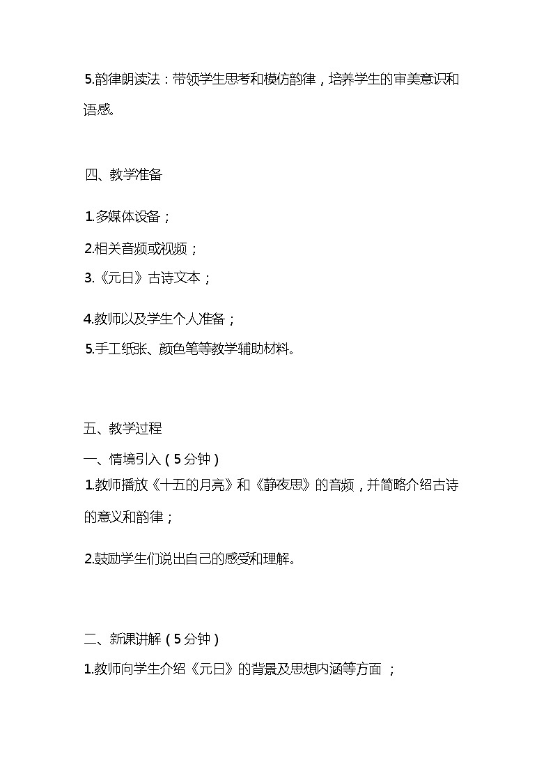 统编版语文三年级下册古诗《元日》教案教学设计和教学反思102