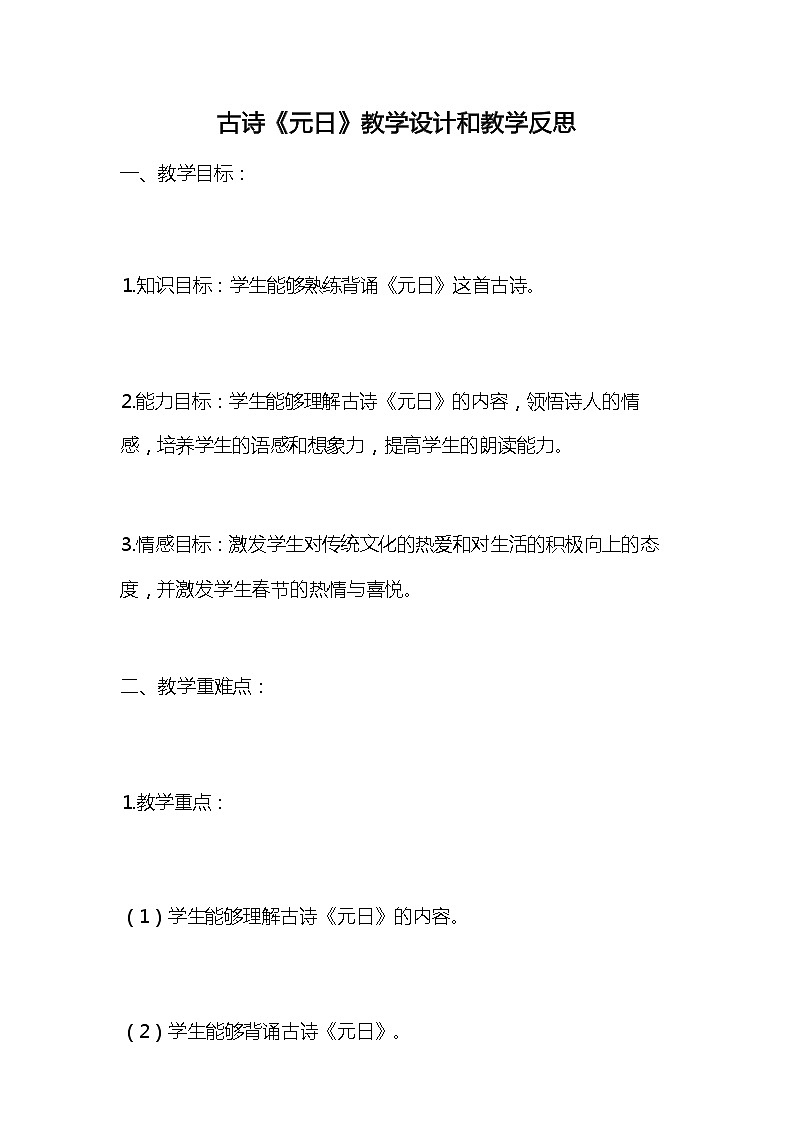 统编版语文三年级下册古诗《元日》教案教学设计和教学反思201