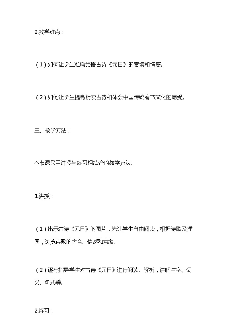 统编版语文三年级下册古诗《元日》教案教学设计和教学反思203