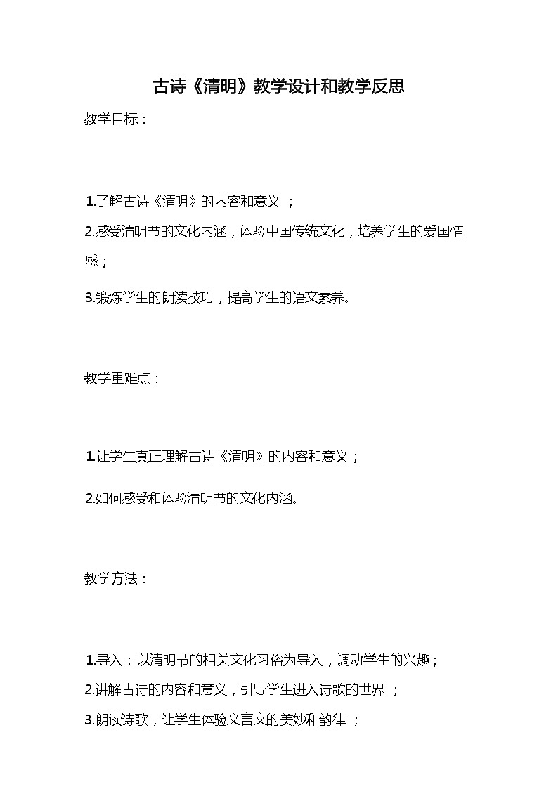 统编版语文三年级下册古诗《清明》教案教学设计和教学反思01