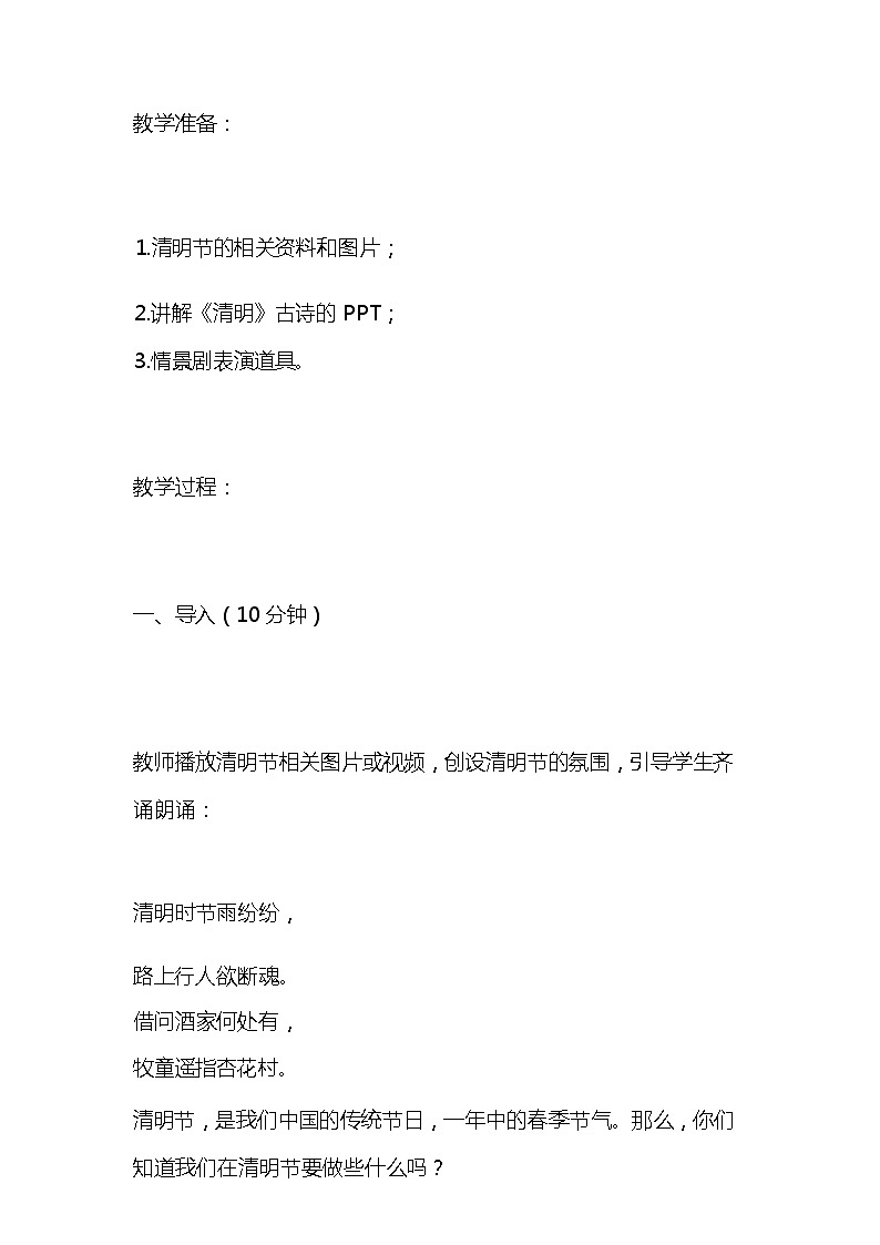 统编版语文三年级下册古诗《清明》教案教学设计和教学反思03