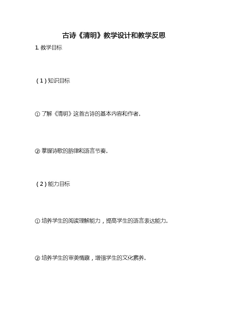 统编版语文三年级下册古诗《清明》教案教学设计和教学反思201