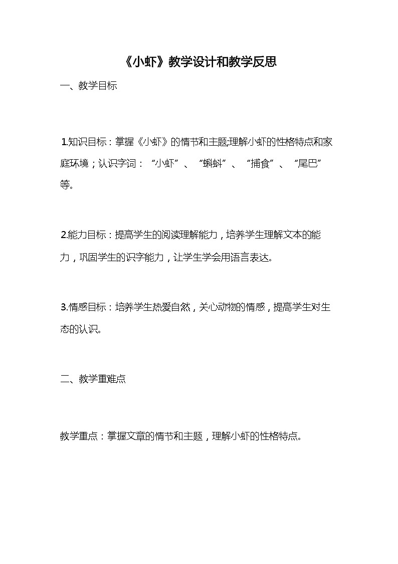 统编版语文三年级下册《小虾》教案教学设计和教学反思第1页
