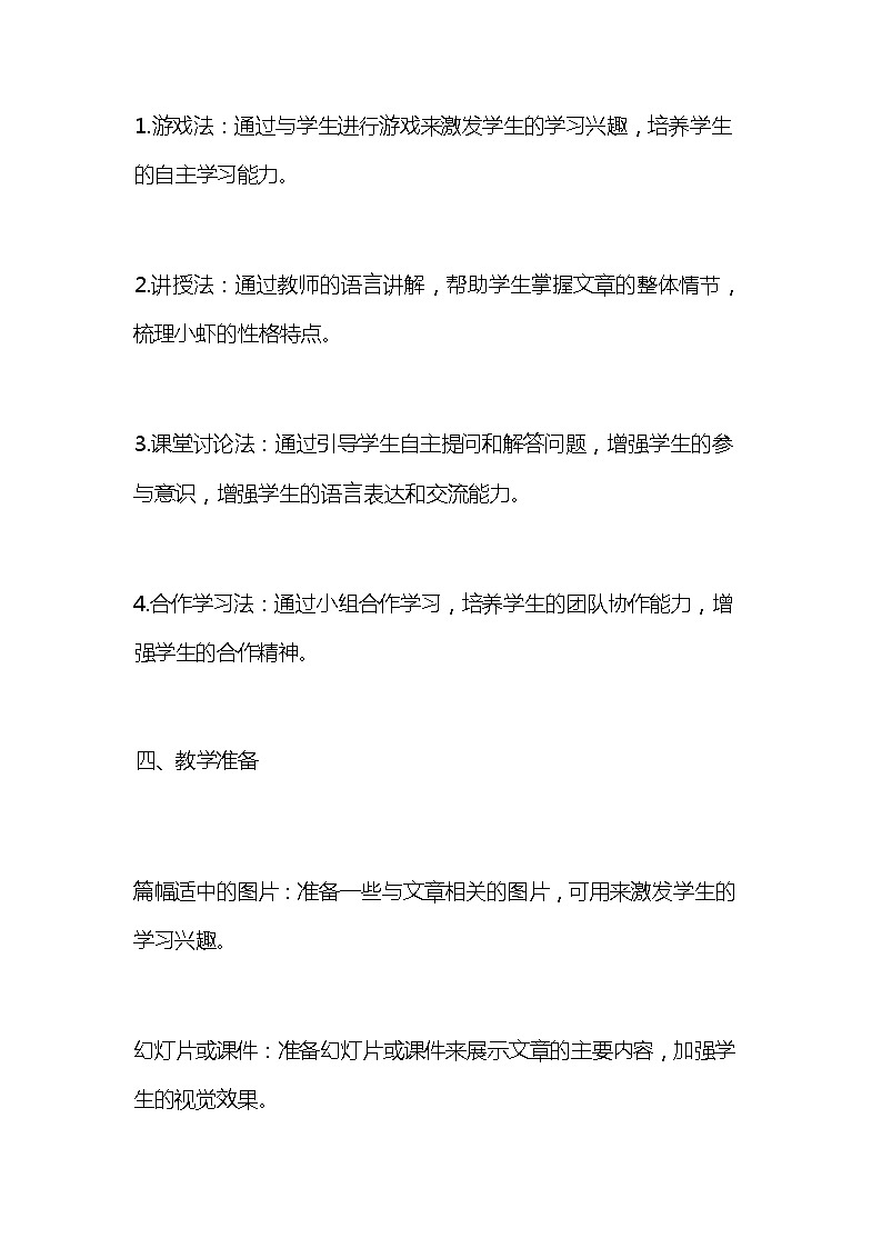 统编版语文三年级下册《小虾》教案教学设计和教学反思第3页