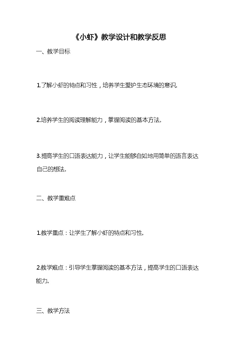 统编版语文三年级下册《小虾》教案教学设计和教学反思101