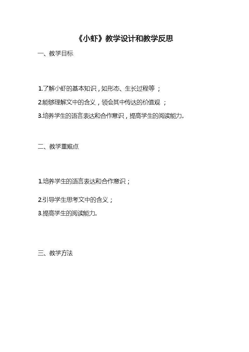 统编版语文三年级下册《小虾》教案教学设计和教学反思2第1页