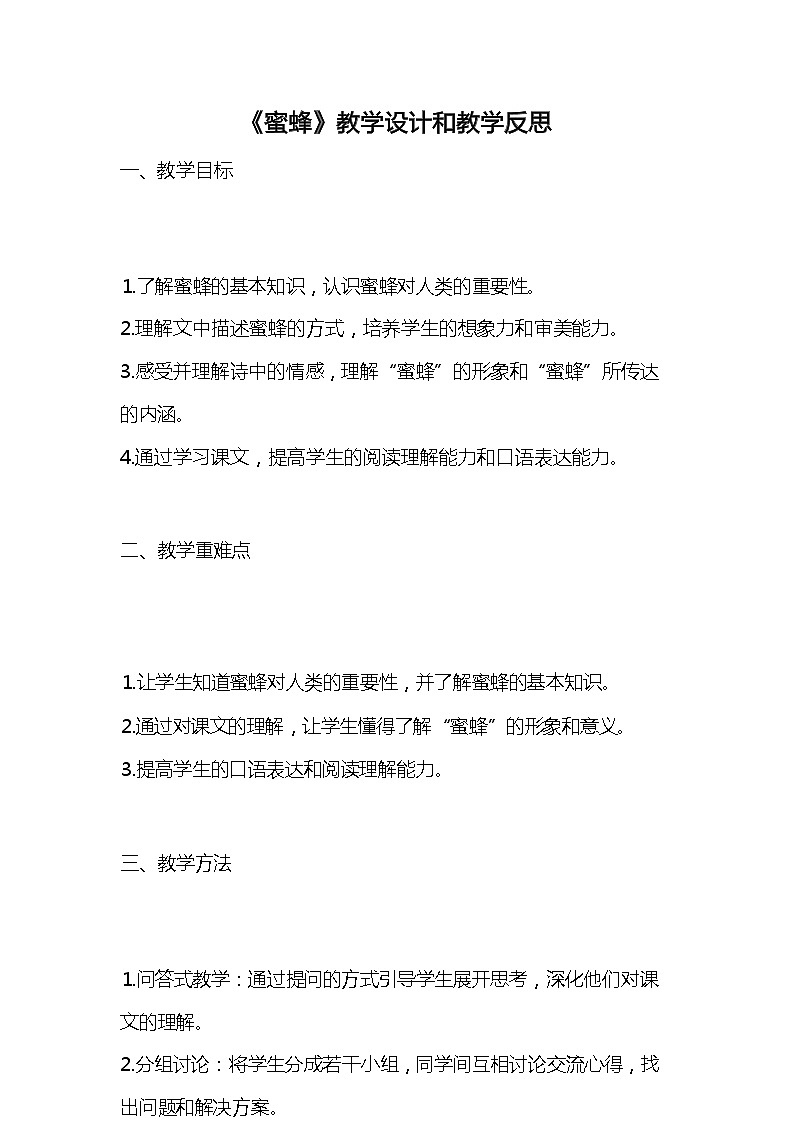 统编版语文三年级下册《蜜蜂》教案教学设计和教学反思01
