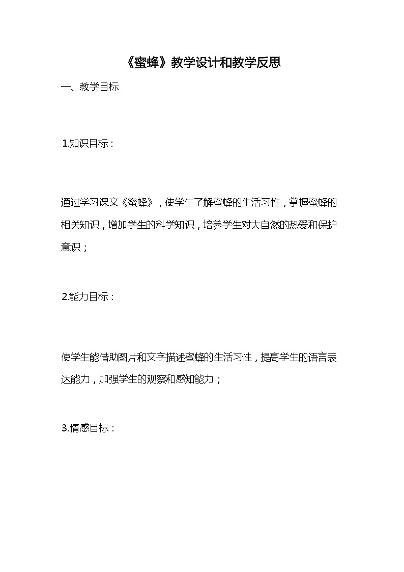 统编版语文三年级下册《蜜蜂》教案教学设计和教学反思201