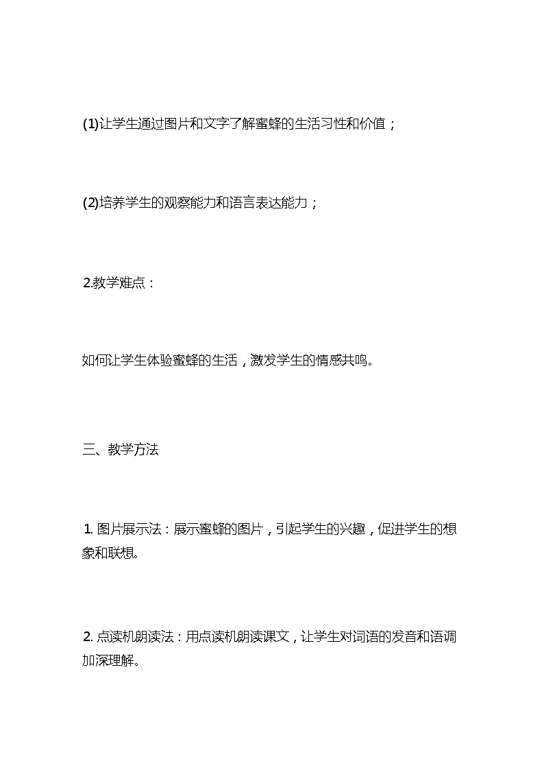 统编版语文三年级下册《蜜蜂》教案教学设计和教学反思203