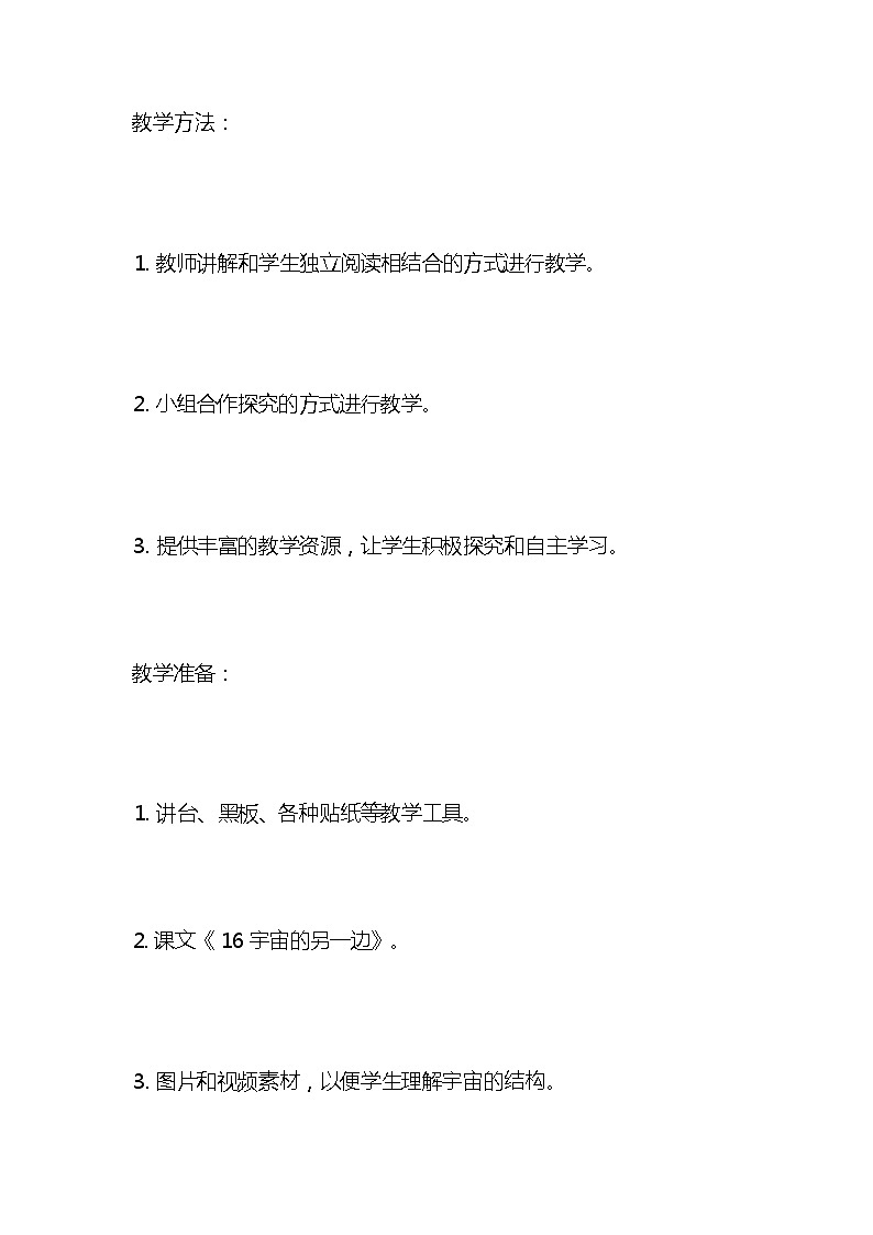 统编版语文三年级下册《宇宙的另一边》教案教学设计和教学反思第3页