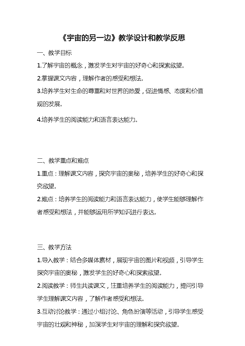 统编版语文三年级下册《宇宙的另一边》教案教学设计和教学反思101