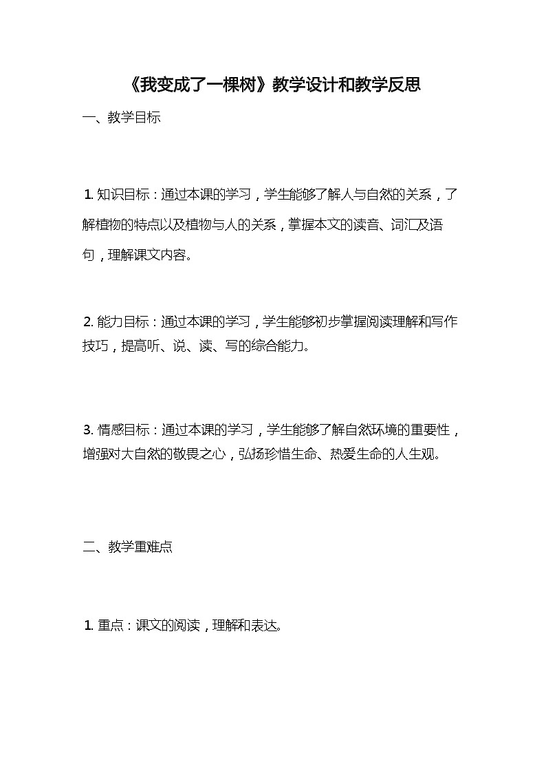 统编版语文三年级下册《我变成了一棵树》教案教学设计和教学反思01