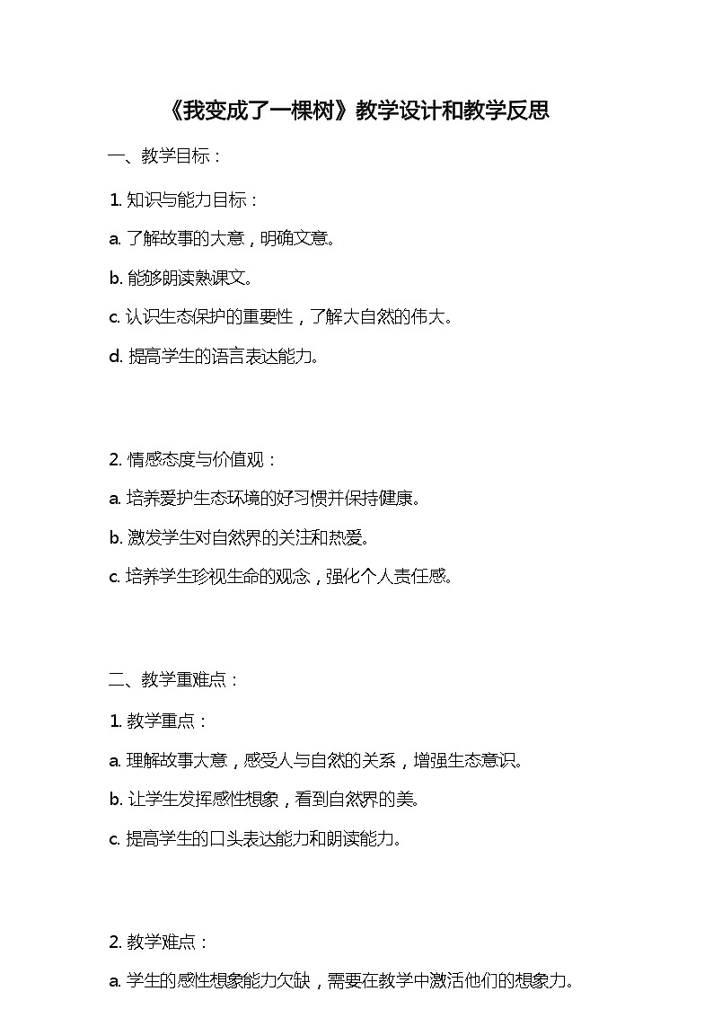 统编版语文三年级下册《我变成了一棵树》教案教学设计和教学反思101