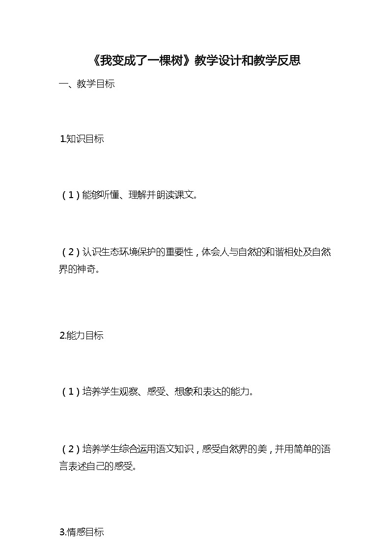 统编版语文三年级下册《我变成了一棵树》教案教学设计和教学反思2第1页