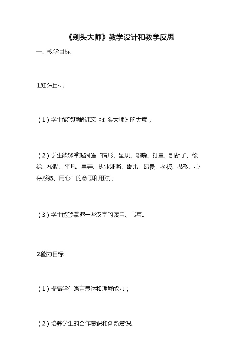 统编版语文三年级下册《剃头大师》教案教学设计和教学反思101