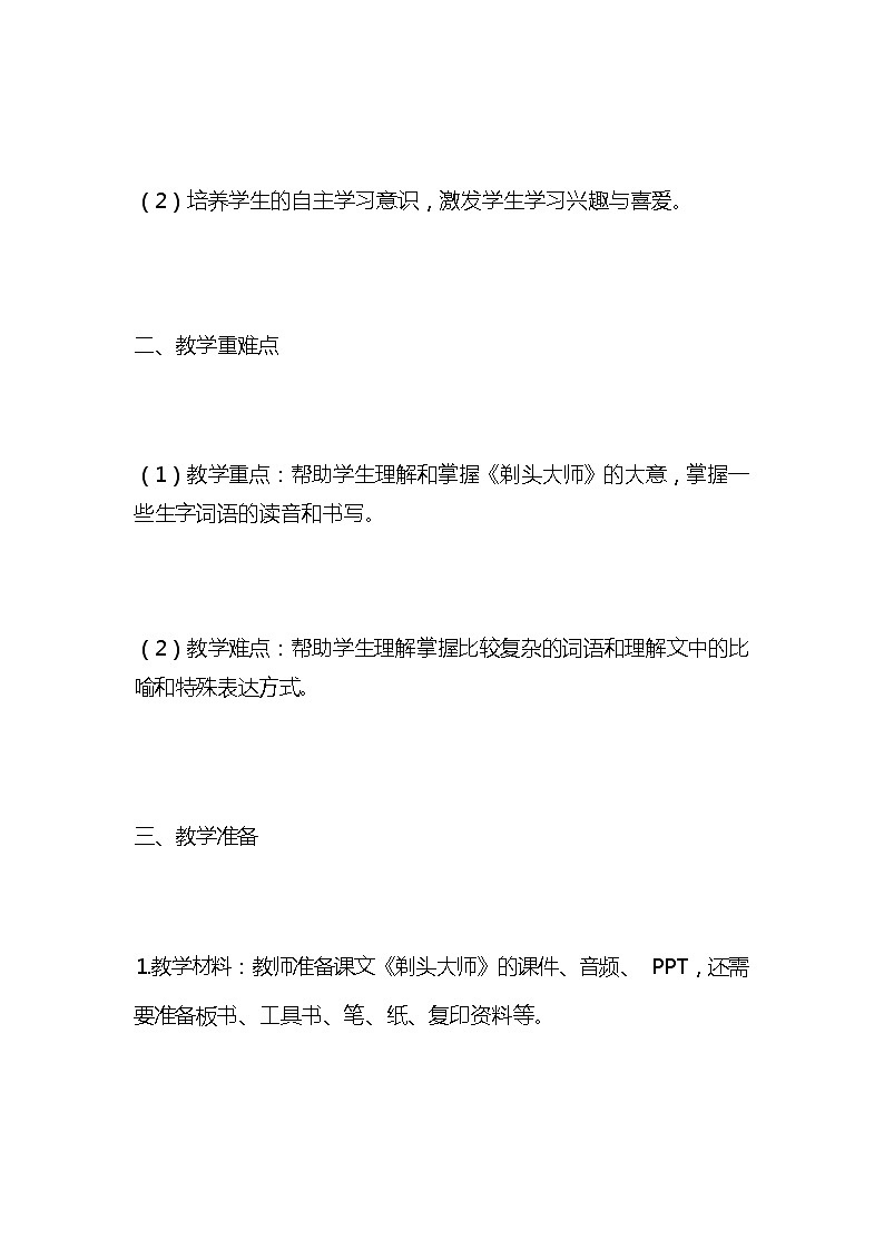 统编版语文三年级下册《剃头大师》教案教学设计和教学反思103