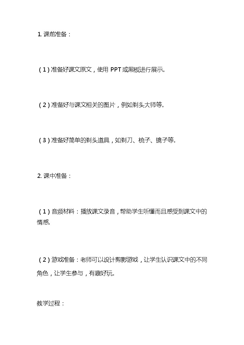 统编版语文三年级下册《剃头大师》教案教学设计和教学反思203