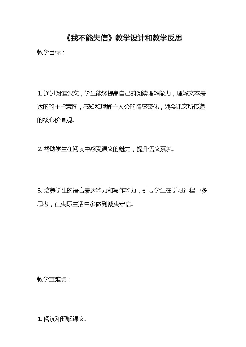 统编版语文三年级下册《我不能失信》教案教学设计和教学反思01