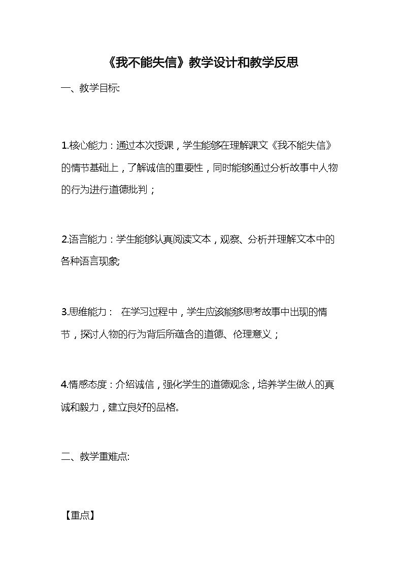 统编版语文三年级下册《我不能失信》教案教学设计和教学反思101
