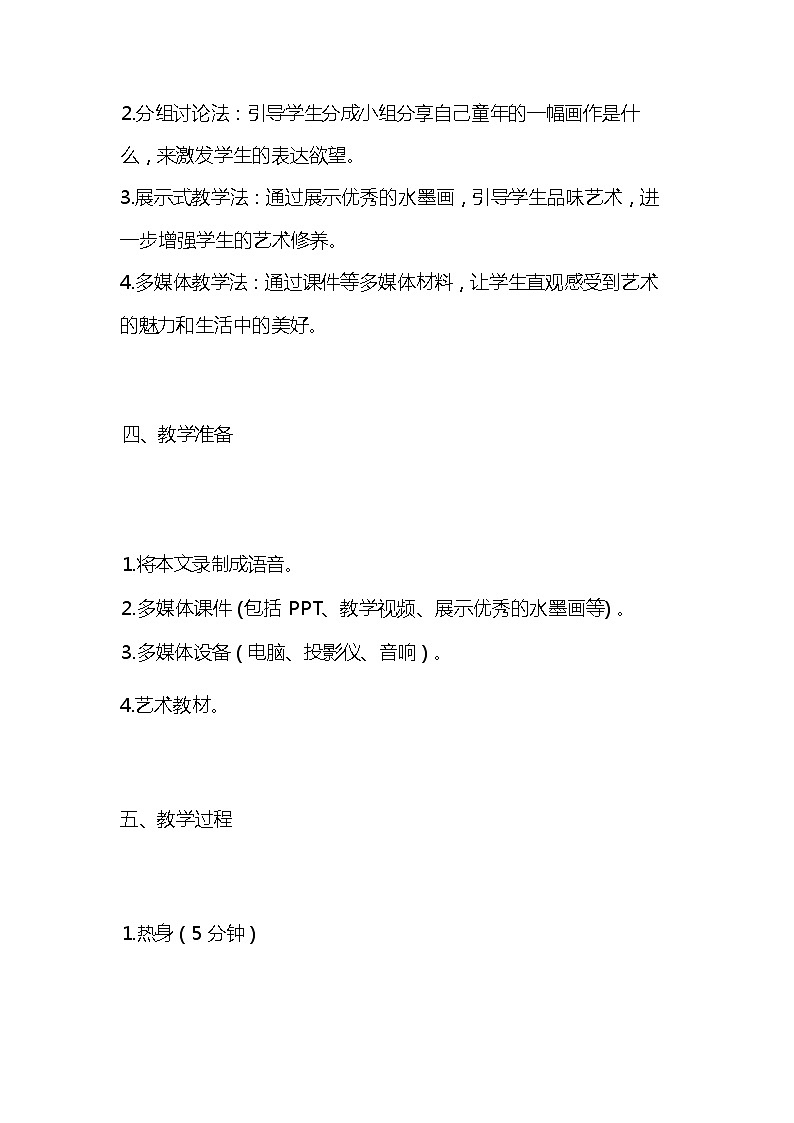 统编版语文三年级下册《童年的水墨画》教案教学设计和教学反思03