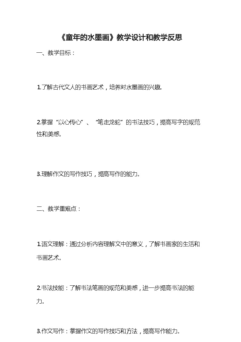 统编版语文三年级下册《童年的水墨画》教案教学设计和教学反思101