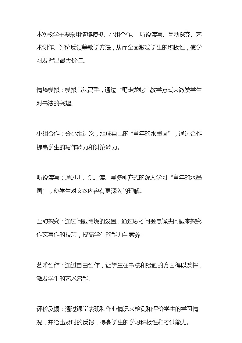 统编版语文三年级下册《童年的水墨画》教案教学设计和教学反思103