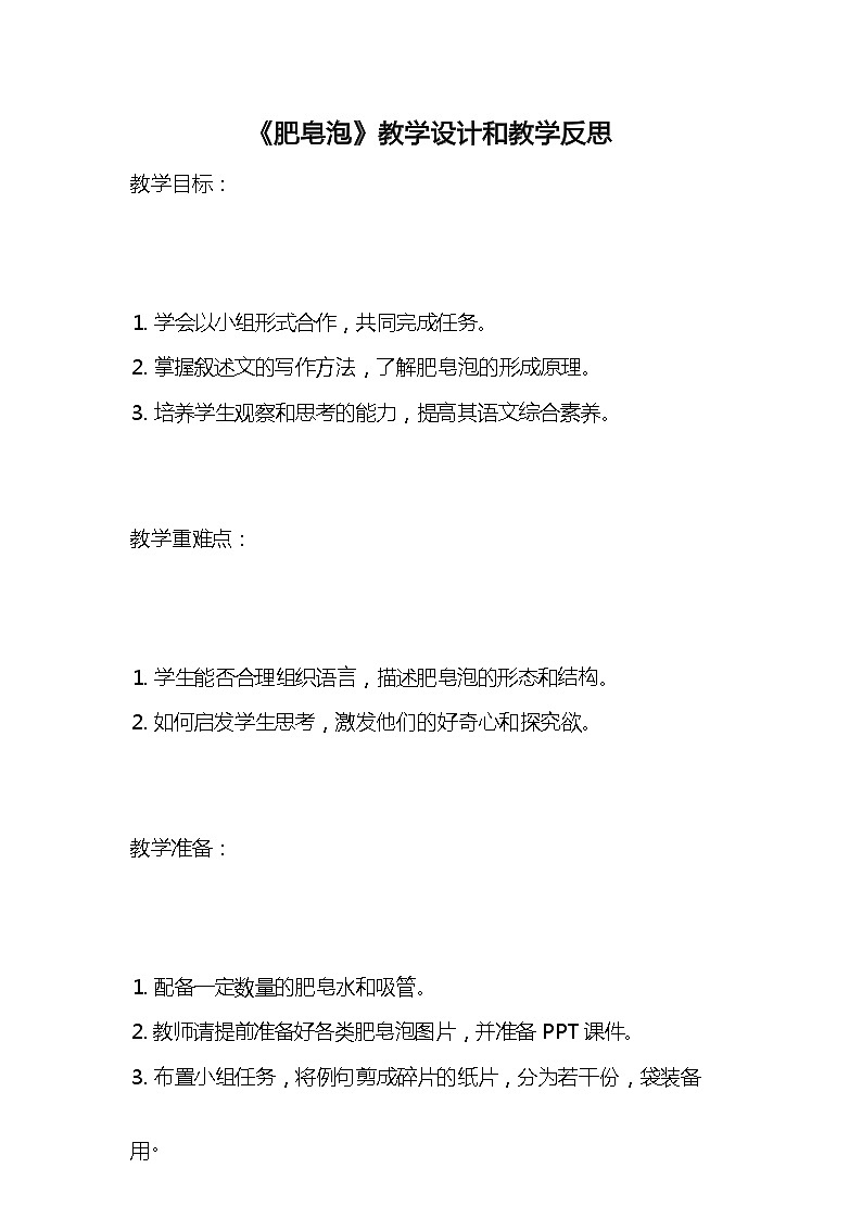 统编版语文三年级下册《肥皂泡》教案教学设计和教学反思01