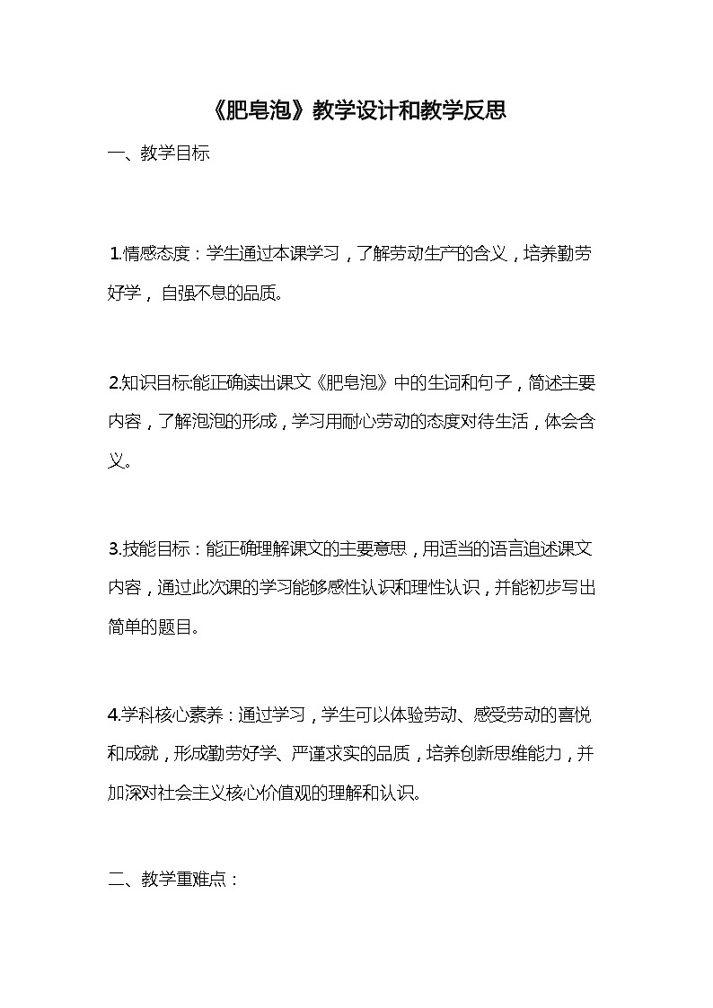 统编版语文三年级下册《肥皂泡》教案教学设计和教学反思101