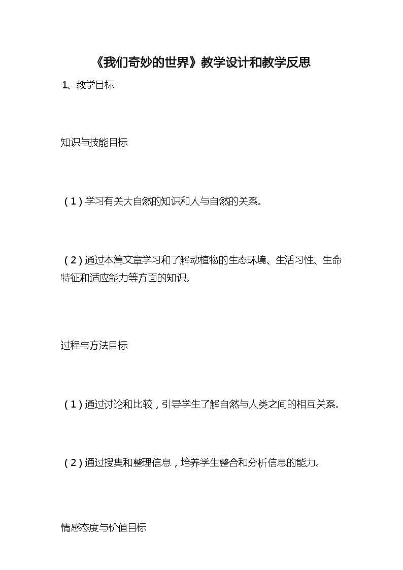 统编版语文三年级下册《我们奇妙的世界》教案教学设计和教学反思01