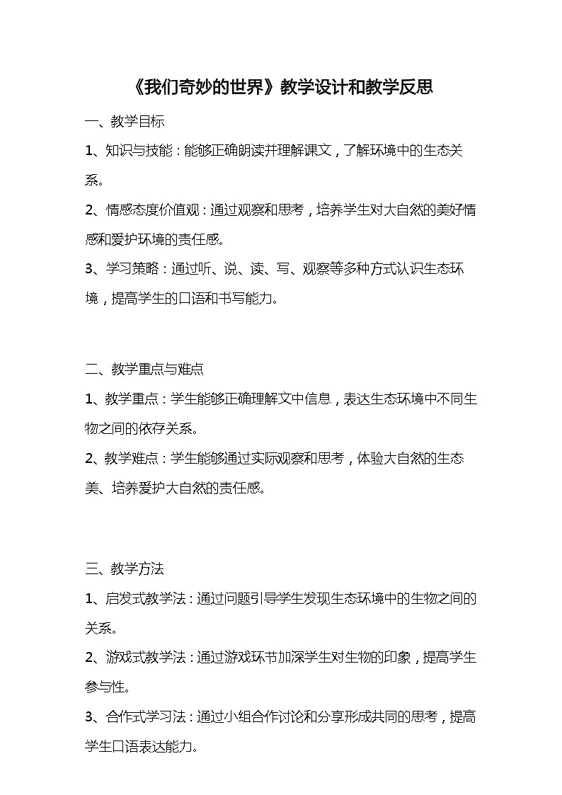 统编版语文三年级下册《我们奇妙的世界》教案教学设计和教学反思201
