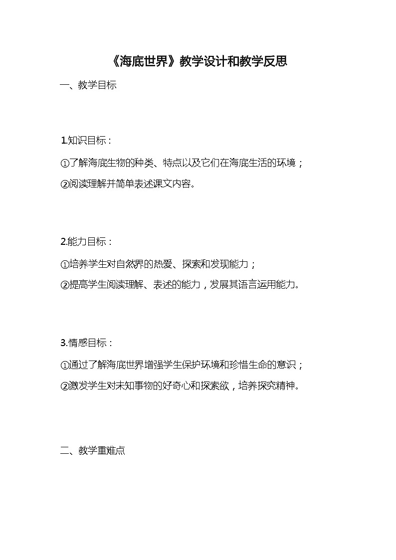 统编版语文三年级下册《海底世界》教案教学设计和教学反思01
