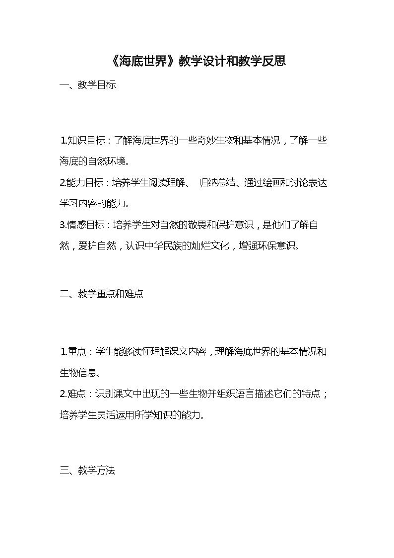 统编版语文三年级下册《海底世界》教案教学设计和教学反思101
