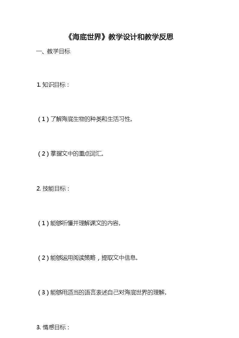 统编版语文三年级下册《海底世界》教案教学设计和教学反思201