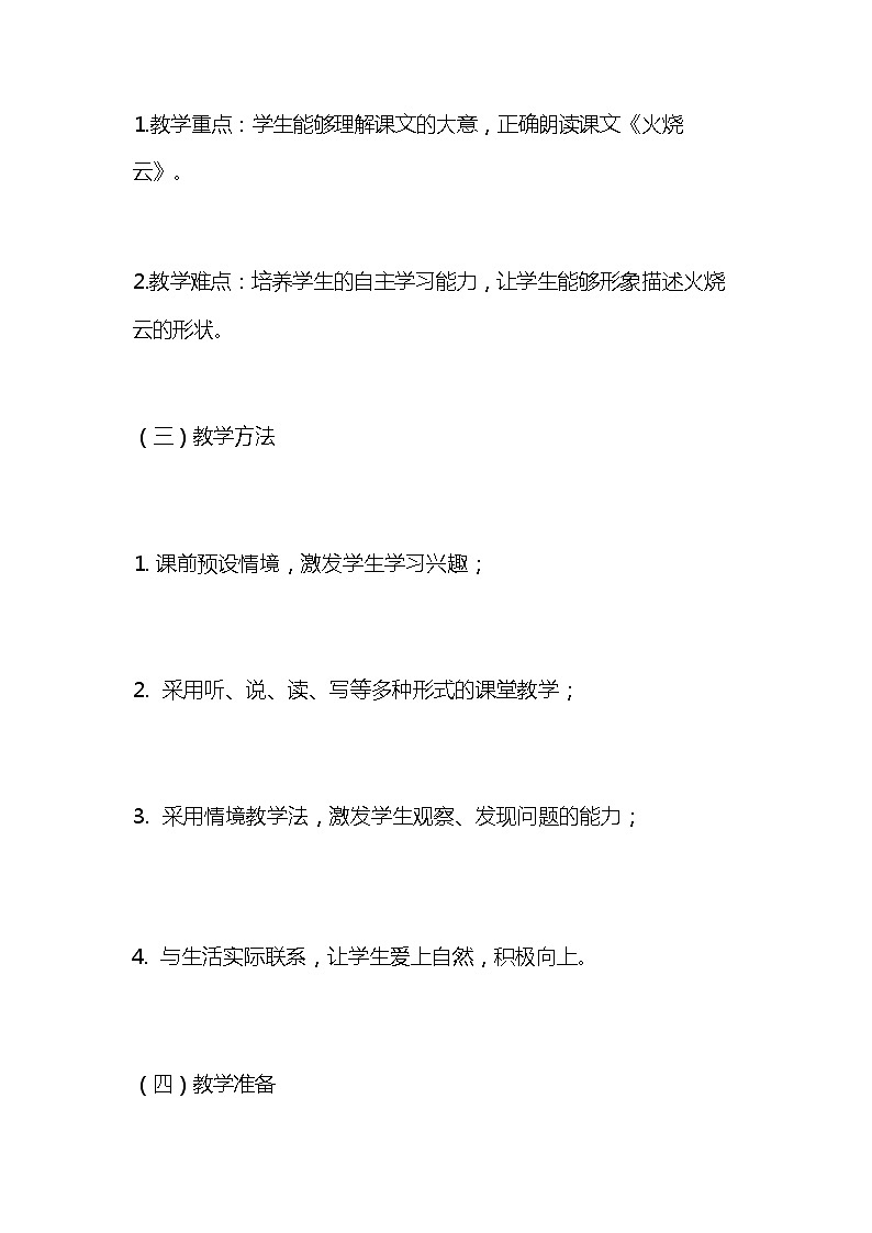 统编版语文三年级下册《火烧云》教案教学设计和教学反思103